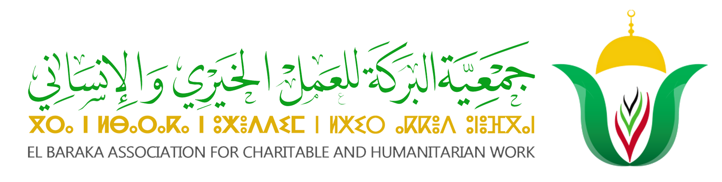 جمعية البركة للعمل الخيري والإنساني